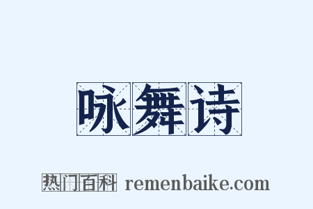 咏舞诗是什么意思的图片
